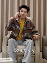 第64集 - 姜小姐的反擊