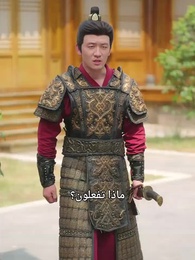 الحلقة 43 - المملكة العظمى: قدر وريث العرش
