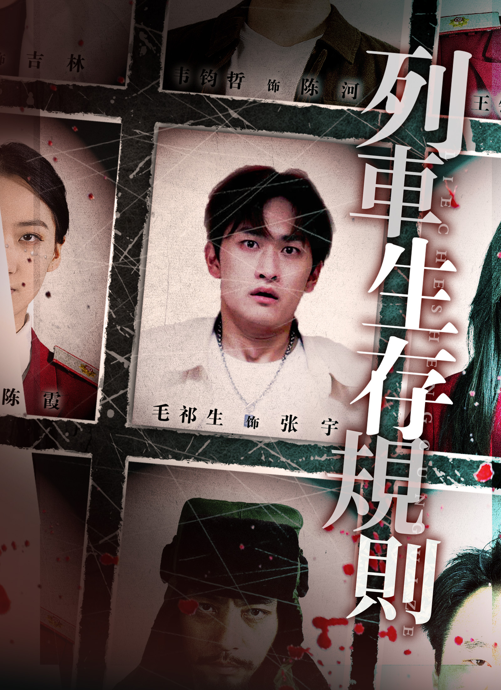 《列車生存規則》封面