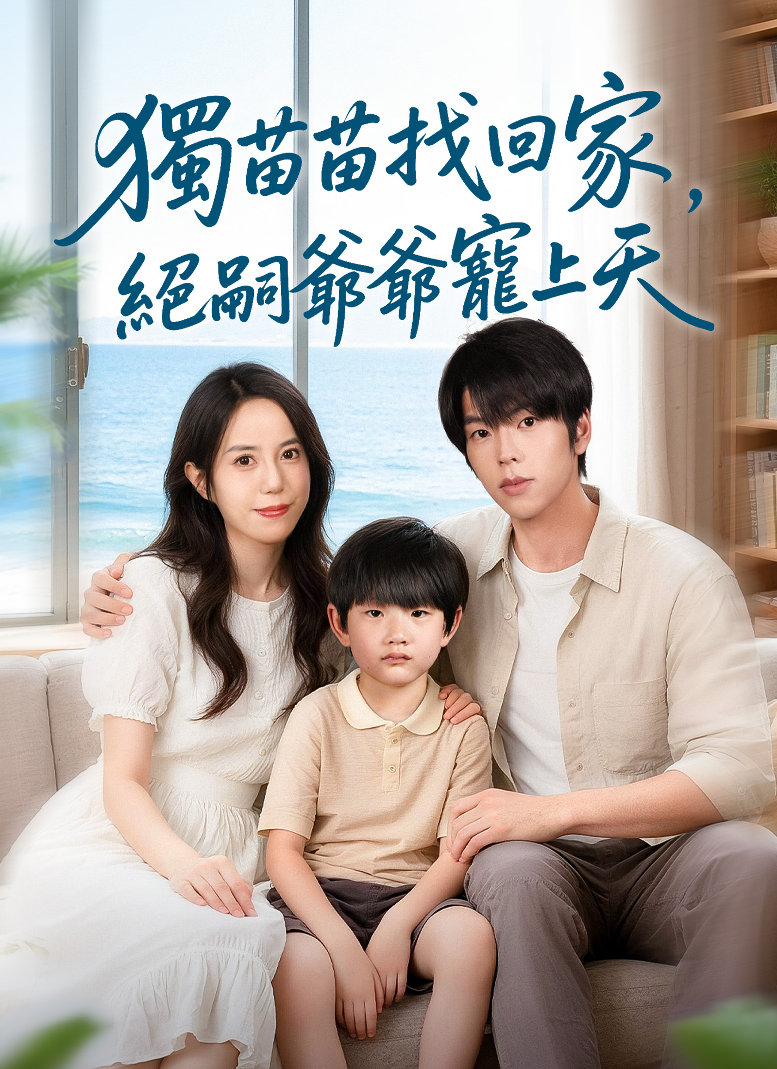《獨苗苗找回家，絕嗣爺爺寵上天》封面