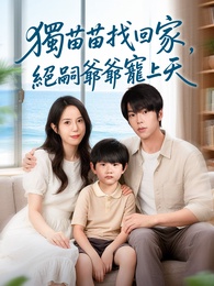 獨苗苗找回家，絕嗣爺爺寵上天