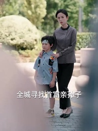 第15集 - 獨苗苗找回家,絕嗣爺爺寵上天