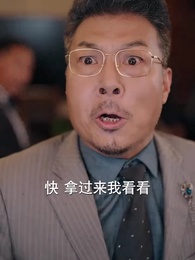 獨苗苗找回家，絕嗣爺爺寵上天 - Episode 12