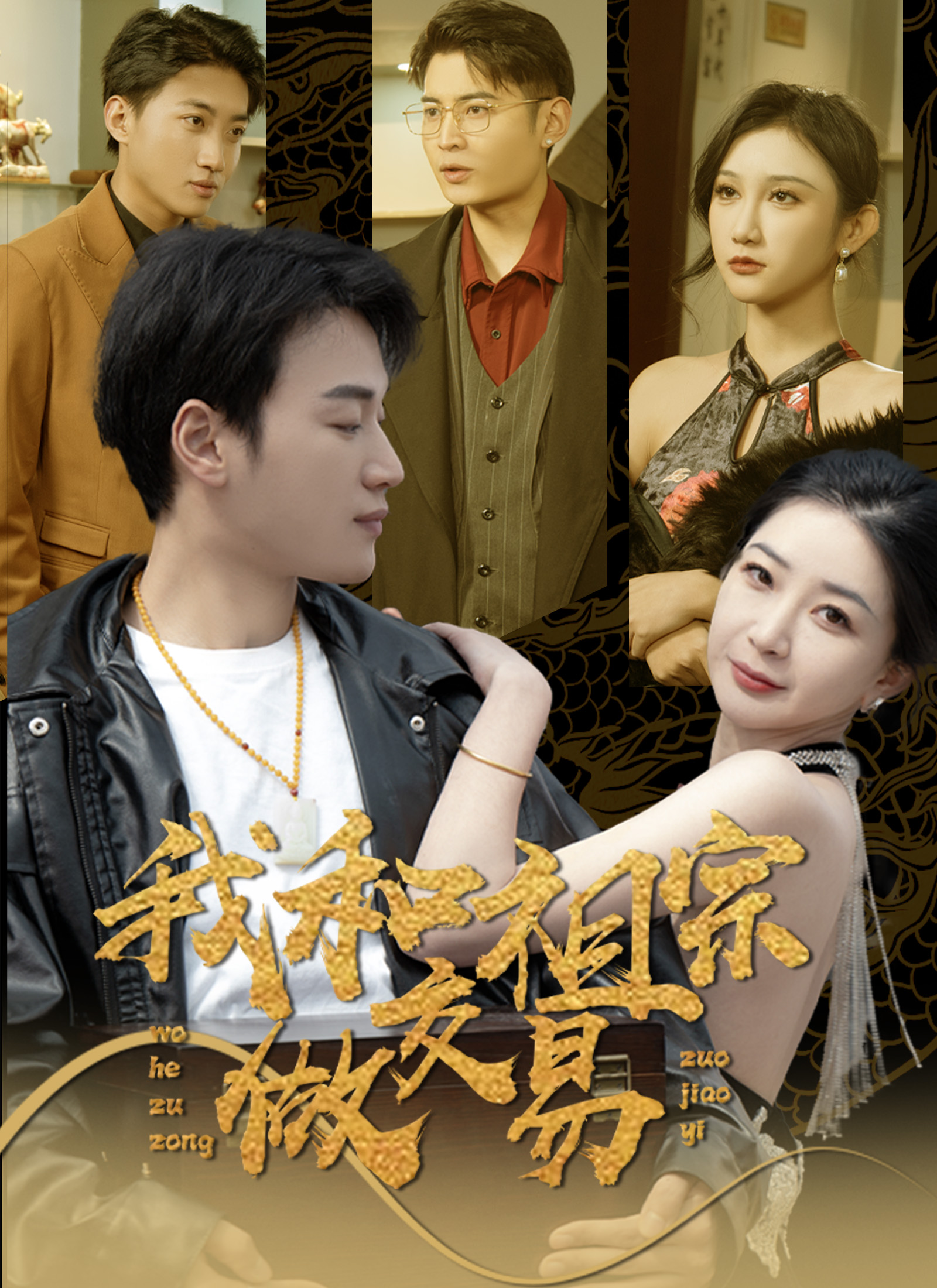 《我和祖宗做交易》封面