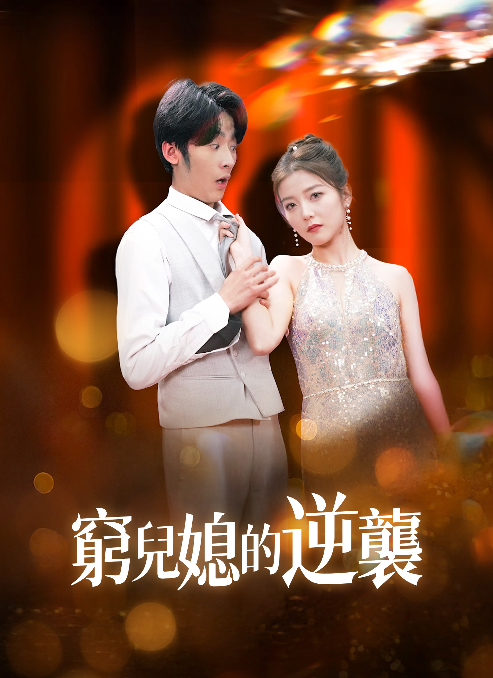 《窮兒媳的逆襲》封面