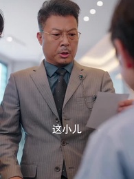 第7集 - 獨苗苗找回家，絕嗣爺爺寵上天