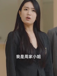 第66集 - 萌娃助攻後我閃婚了億萬首富