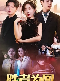 勝者為鳳 - Episode 1