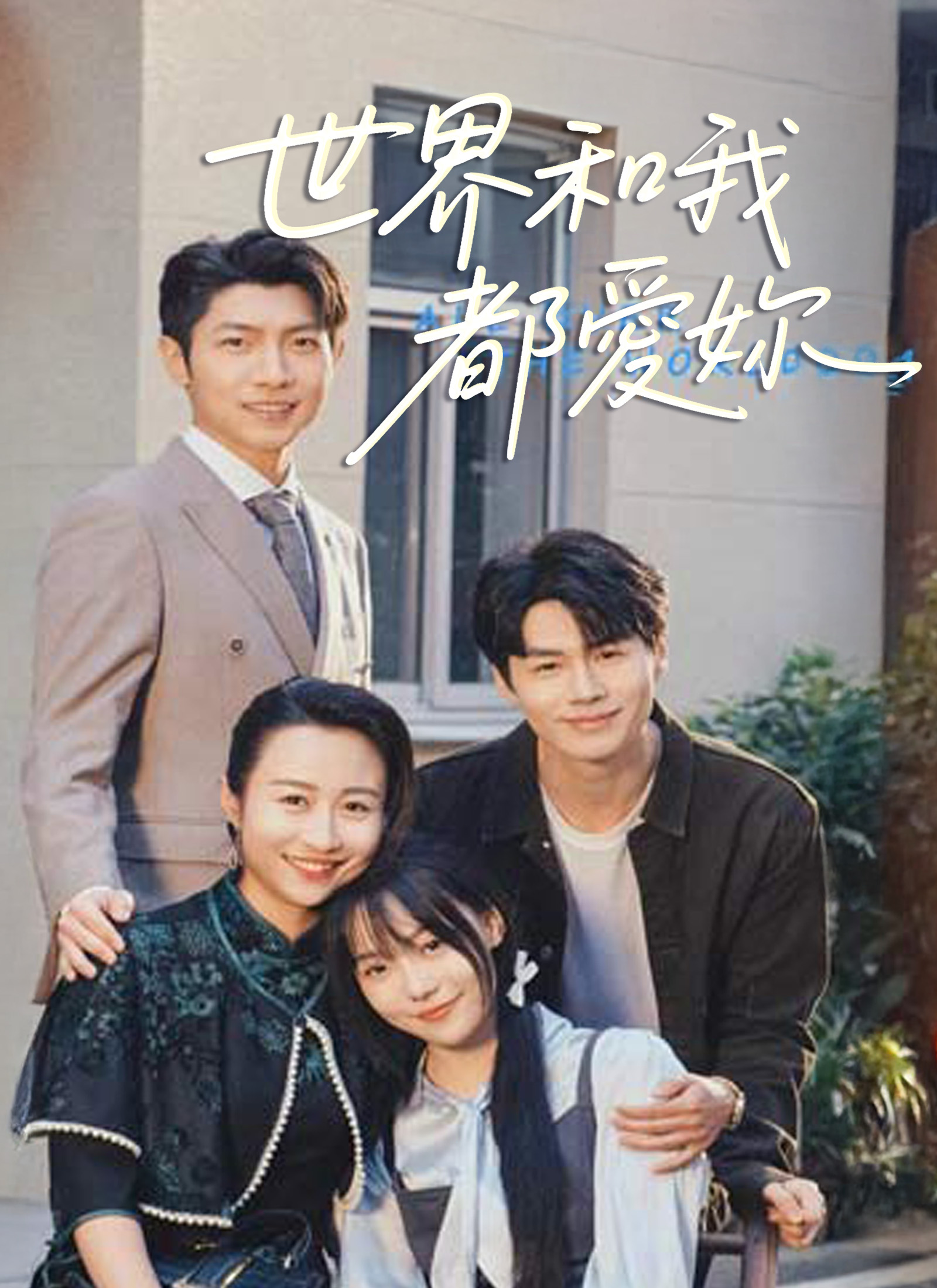 《世界和我都愛妳》封面