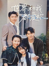 世界和我都愛妳