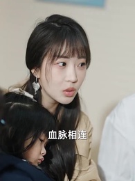 第19集 - 萌娃助攻後我閃婚了億萬首富