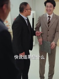 第46集 - 獨苗苗找回家,絕嗣爺爺寵上天