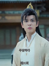 [더빙 버전]신의독비 - Episode 81