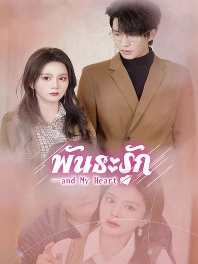 พันธะรัก