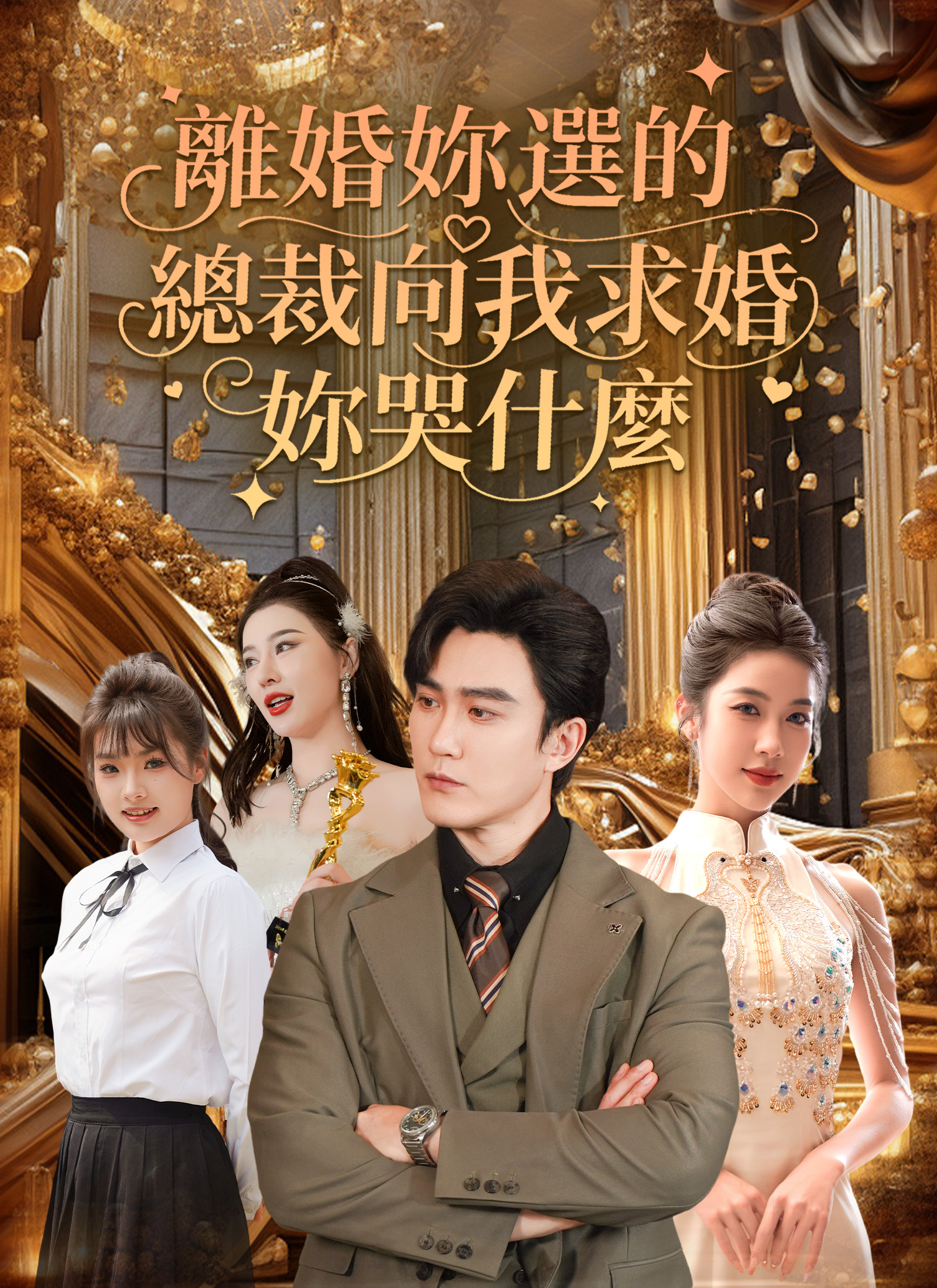 《離婚妳選的,總裁向我求婚妳哭什麽》封面