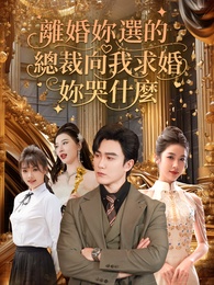 離婚妳選的,總裁向我求婚妳哭什麽