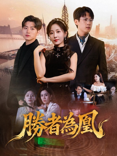 勝者為鳳