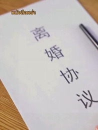 คู่แค้นคู่รัก - Episode 92