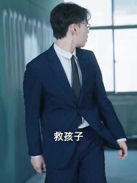 第69集 - 萌娃助攻後我閃婚了億萬首富