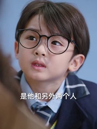 萌娃助攻後我閃婚了億萬首富 - Episode 15