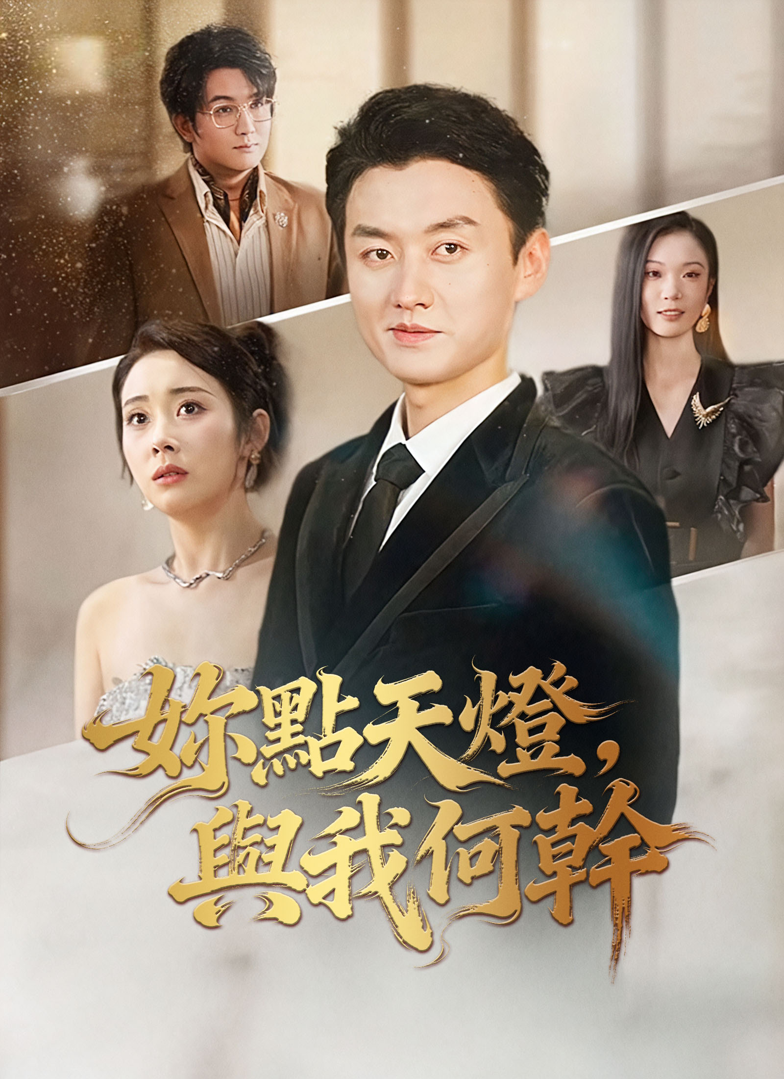 《妳點天燈，與我何幹》封面