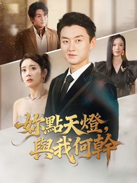 妳點天燈，與我何幹