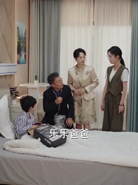 第48集 - 獨苗苗找回家,絕嗣爺爺寵上天