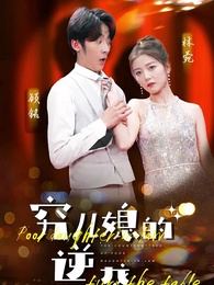 窮兒媳的逆襲 - Episode 1