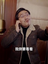 第14集 - 龍隱於田：老農父親是大佬