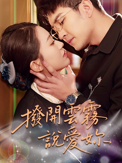 撥開雲霧說愛妳
