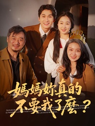 媽媽妳真的不要我了麼