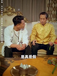 第53集 - 鑒寶女王