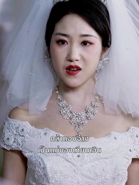 ตอนที่ 48 - อย่ามาแตะแม่ฉันนะ