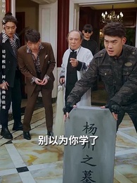 鹹魚翻身 龍嘯九天 - Episode 90