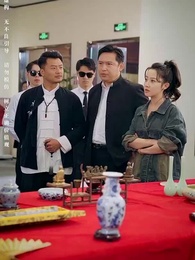 第23集 - 鑒寶女王