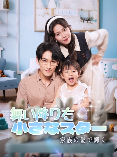 舞い降りた小さなスター、家族の愛で輝く