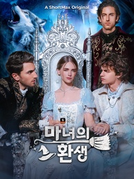 마녀의 환생