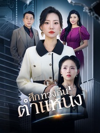 ศึกทวงคืนตำแหน่ง