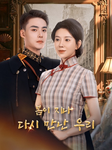 봄이 지나, 다시 만난 우리