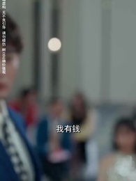 第33集 - 原來我早就無敵了