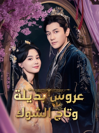 عروس بديلة وتاج الشوك[مدبلج]