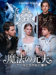 魔法の元夫：牙と爪が私に夢中