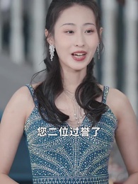 第12集 - 不裝了，我姐姐是首富