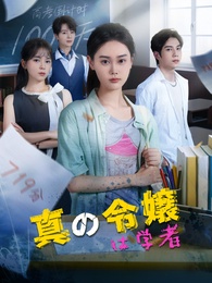 [吹替]真の令嬢は学者