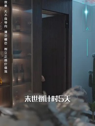 重生之後，我為女兒囤積了億萬物資 - Episode 9