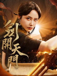 劍開天門