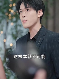 第17集 - 不裝了，我姐姐是首富