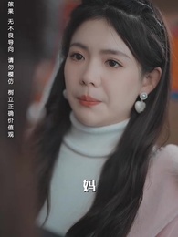 重生之後，我為女兒囤積了億萬物資 - Episode 51