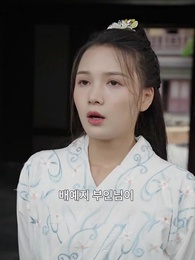 80화 - 내 용감한 아내