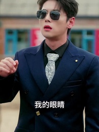 第2集 - 錦鯉撐腰，親選爹地要逆襲